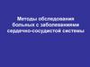 Методы обследования больных с заболеваниями сердечно-сосудистой системы