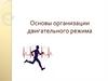 Организация двигательного режима человека