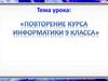 Повторение курса информатики 9 класса