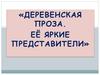 Деревенская проза. Её яркие представители