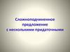 Сложноподчиненное предложение с несколькими придаточными