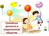 Семейные ценности в современном обществе