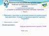 Предмет, система та основні поняття навчальної дисципліни «Судові та правоохоронні органи України». Тема 1