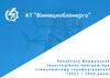 Концепція формування інвестиційних програм при стимулюючому тарифоутворенні (2021 – 2033 роки)
