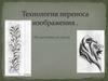 Технология переноса изображения на заготовку