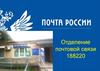 Отделение почтовой связи 188220
