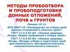Методы пробоотбора и пробоподготовки донных отложений, почв и грунтов