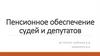 Пенсионное обеспечение судей и депутатов