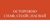 Осторожно: снаф, спайс, насвай