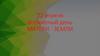 22 апреля. Всемирный день матери-земли
