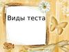 Виды теста