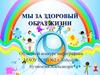 Мы за здоровый образ жизни
