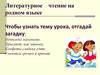 Литературное чтение на родном языке