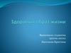 Здоровый образ жизни