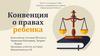 Конвенция о правах ребенка