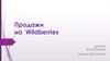 Продажи на Wildberries