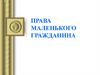 Права маленького гражданина