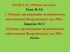 Основы организации медицинского обеспечения Вооруженных сил РФ (тема № 13, занятие № 1)