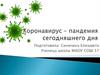 Коронавирус – пандемия сегодняшнего дня