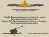 Ориентирование на местности без карты. Тактические свойства местности. Занятие № 1