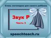 Звук Р. Часть 3