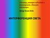 Интерференция света