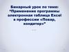Применение программы электронная таблица Excel в профессии «Повар, кондитер»