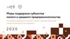 Меры поддержки субъектов малого и среднего предпринимательства