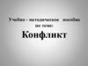Конфликт (от лат. соnflictus – столкновение)