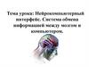 Нейрокомпьютерный интерфейс. Система обмена информацией между мозгом и компьютером