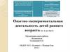 Опытно-экспериментальная деятельность детей раннего возраста (от 2 до 3лет)