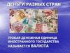 Деньги разных стран
