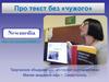 Про текст без «чужого»