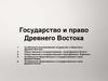 Государство и право Древнего Востока