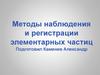 Методы наблюдения и регистрации элементарных частиц