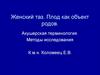 Женский таз. Плод как объект родов
