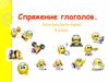 Спряжение глаголов