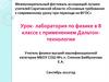 Урок- лаборатория по физике в 8 классе с применением Дальтон-технологии