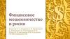 Финансовое мошенничество и риски