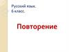 Повторение. Русский язык. 6 класс
