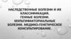 Наследственные болезни и их классификация. Генные болезни