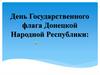 День Государственного флага Донецкой Народной Республики