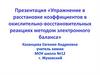 Упражнение в расстановке коэффициентов в окислительно-восстановительных реакциях методом электронного баланса