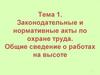 Законодательные и нормативные акты по охране труда. Общие сведение о работах на высоте