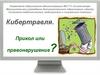 Кибертравля. Прикол или правонарушение