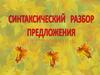 Синтаксический разбор предложения
