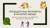 Прецедентные феномены в интернет - мемах