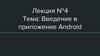 Введение в приложение Android. Лекция №4