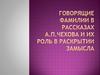 Говорящие фамилии в рассказах А.П.Чехова и их роль в раскрытии замысла