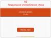 Правильное употребление слова. Тест